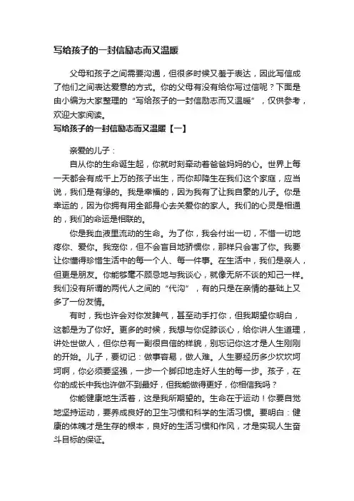 写给孩子的一封信励志而又温暖