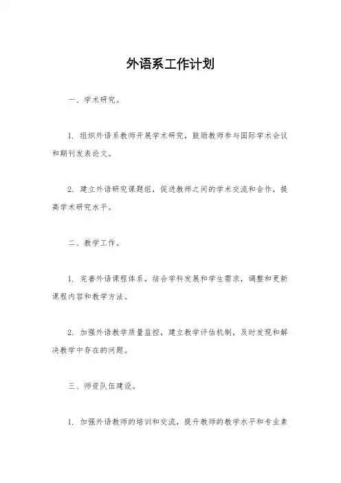 外语系工作计划