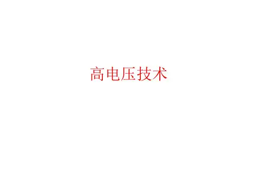 高电压技术(6~9章)PPT精讲课件