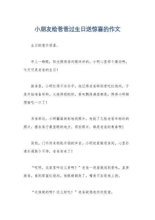 小朋友给爸爸过生日送惊喜的作文