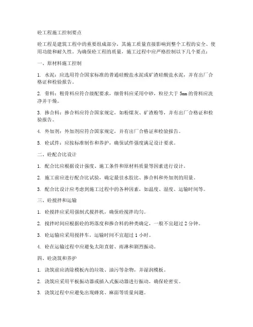 砼工程施工控制要点