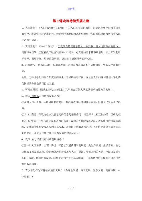中考政治 知识专题复习8 走可持续发展之路-人教版初中九年级全册政治试题