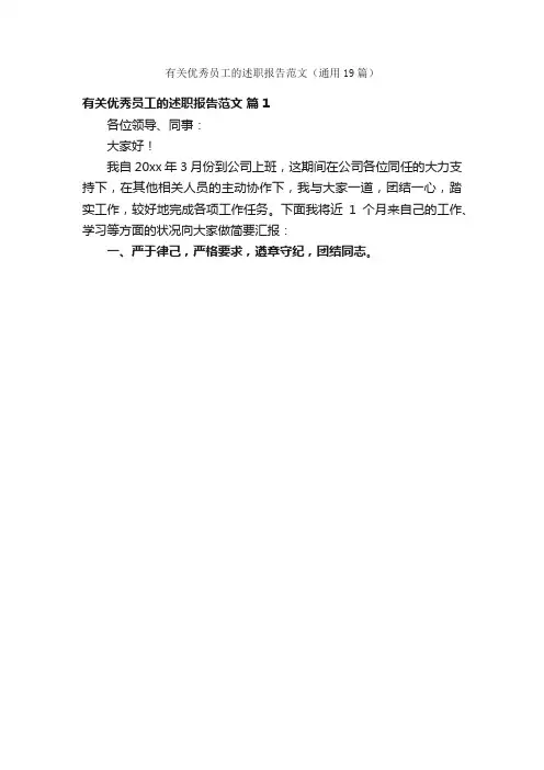 有关优秀员工的述职报告范文（通用19篇）