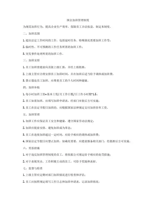 国企加班管理制度