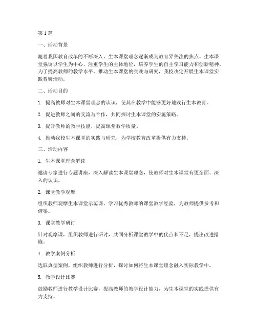 生本课堂实践教研活动(3篇)