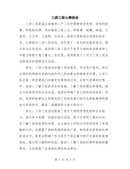 三讲三促心得体会