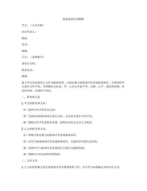 游戏星探合同模板