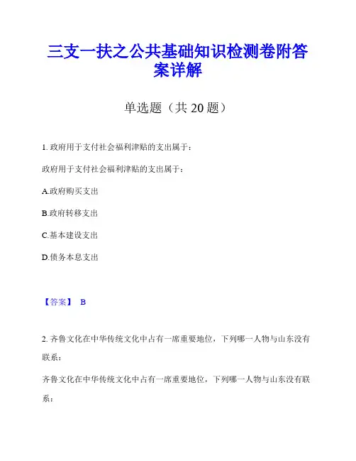 三支一扶之公共基础知识检测卷附答案详解