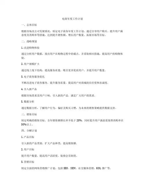 电商年度工作计划