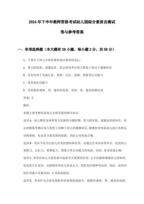 教师资格考试幼儿园综合素质2024年下半年自测试卷与参考答案