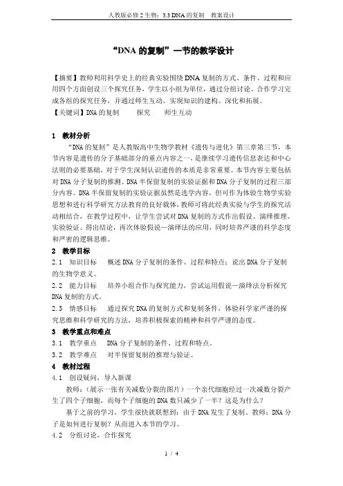 人教版必修2生物：3.3 DNA的复制  教案设计
