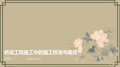 桥梁工程施工中的施工标准与规范