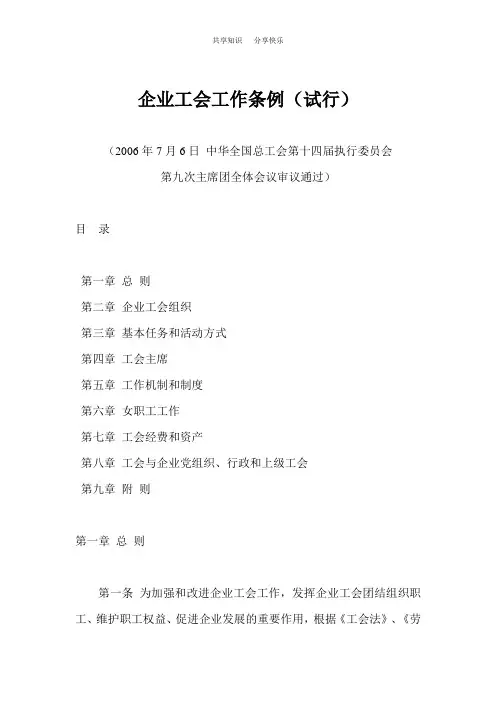 企业工会工作条例(试行)
