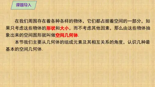 【课件】基本立体图形课件-2022-2023学年高一下学期数学人教A版(2019)必修第二册