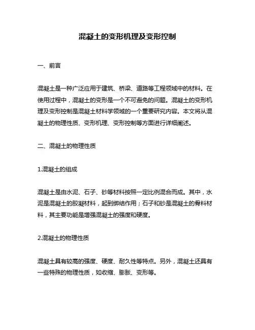 混凝土的变形机理及变形控制