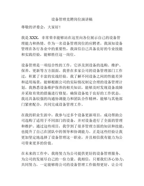 设备管理竞聘岗位演讲稿