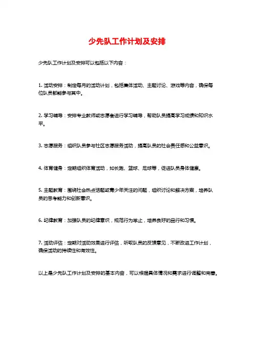 少先队工作计划及安排