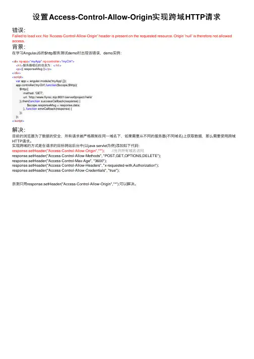 设置Access-Control-Allow-Origin实现跨域HTTP请求
