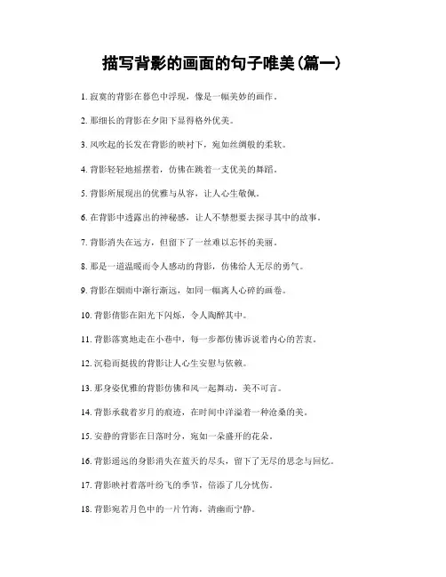 描写背影的画面的句子唯美(精选两篇)