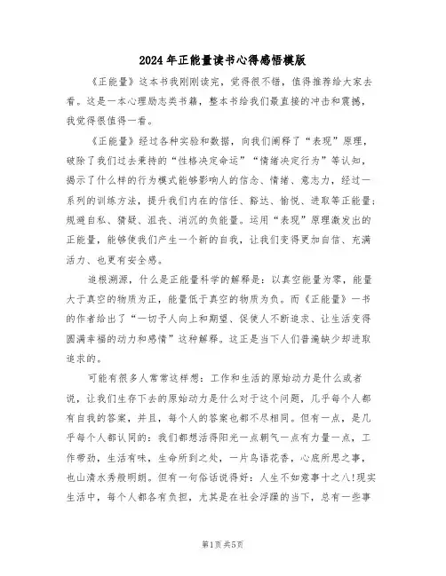 2024年正能量读书心得感悟模版(2篇)