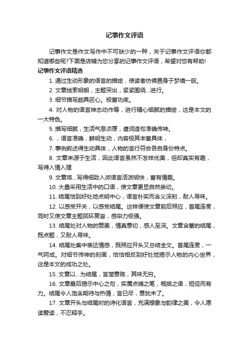 记事作文评语