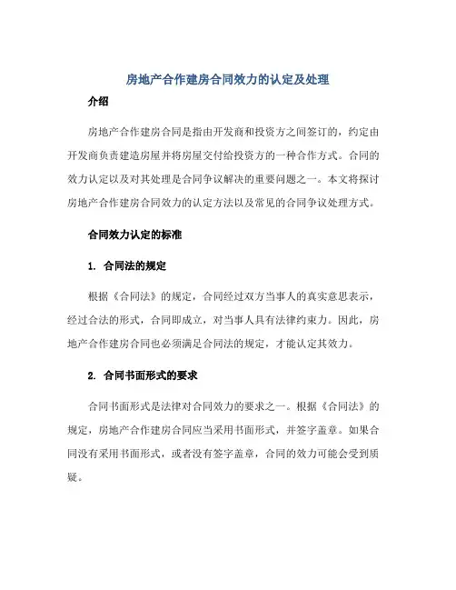 房地产合作建房合同效力的认定及处理