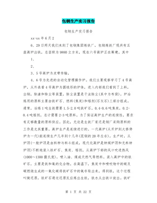 包钢生产实习报告
