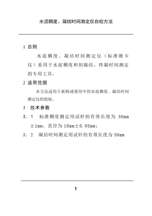 水泥稠度、凝结时间测定仪自校方法