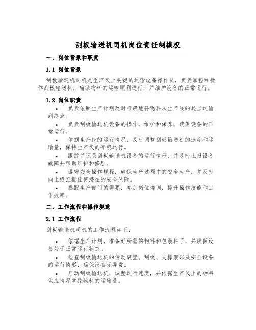 刮板输送机司机岗位责任制模板