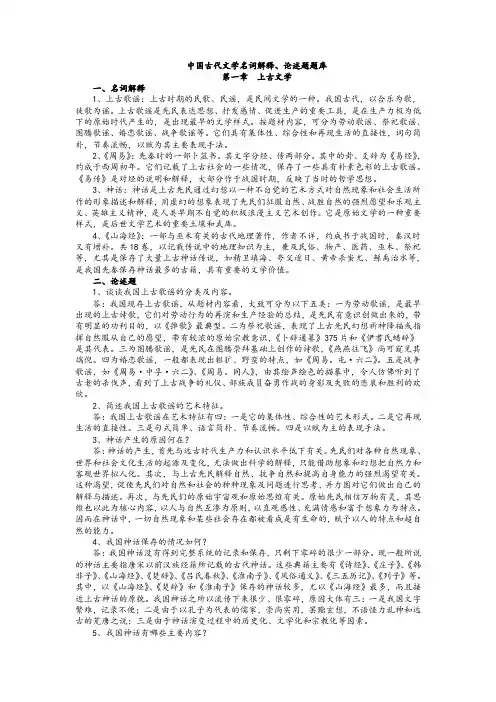 《中国古代文学史》名词解释、论述题汇总