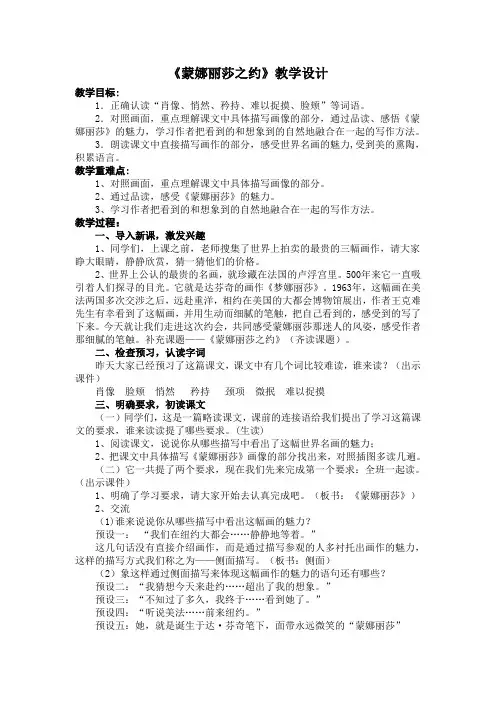 六年级上册语文教案-8.27蒙娜丽莎之约｜人教新课标