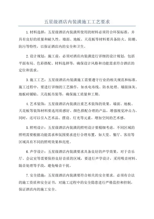 五星级酒店内装潢施工工艺要求