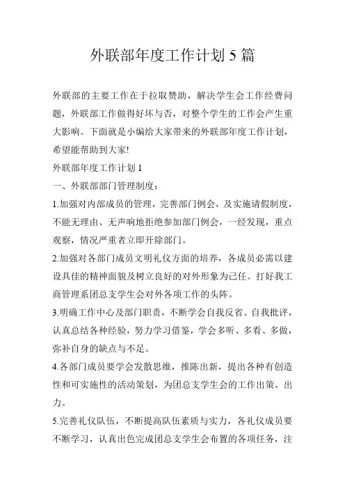 外联部年度工作计划5篇