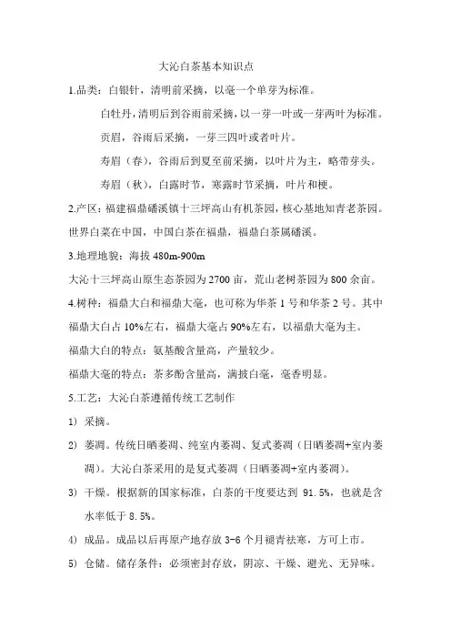 大沁白茶基本知识点