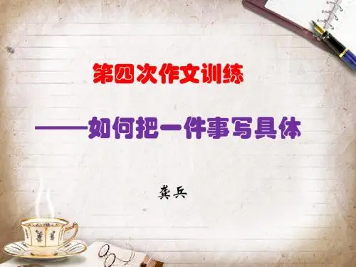 初中作文第四次作文训练：如何把一件事写具体ppt