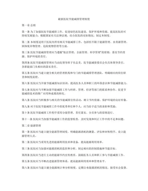 最新医院节能减排管理制度