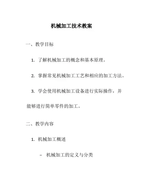 机械加工技术教案
