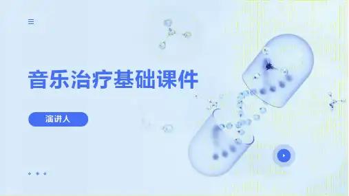 音乐治疗基础课件