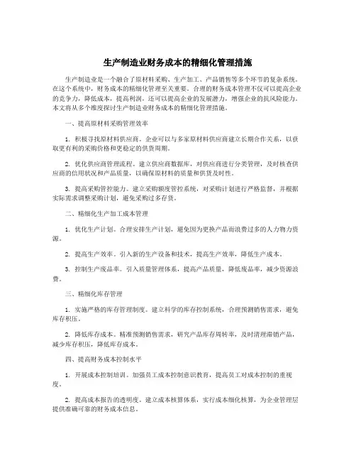 生产制造业财务成本的精细化管理措施