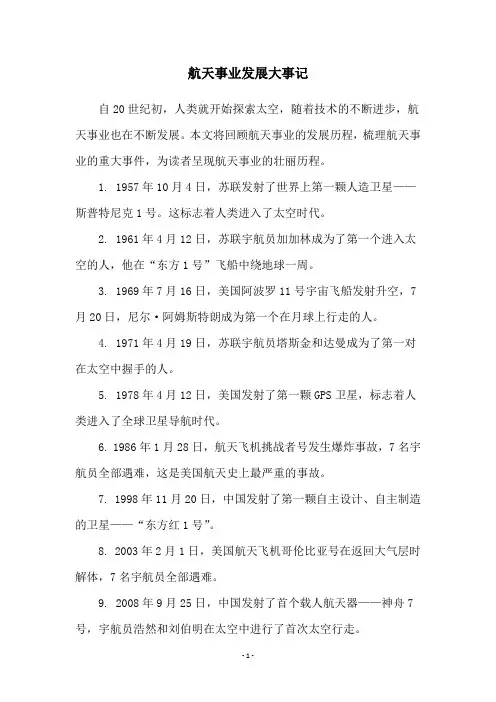 航天事业发展大事记