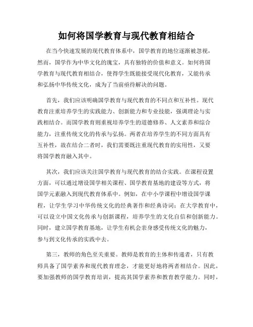 如何将国学教育与现代教育相结合