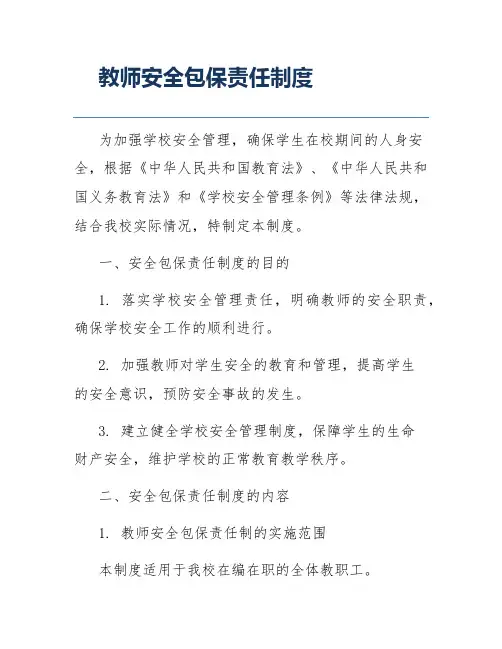 教师安全包保责任制度