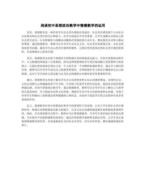 浅谈初中思想政治教学中情感教学的运用