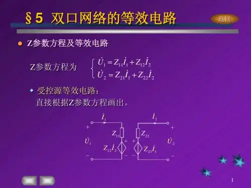 双口网络的等效电路