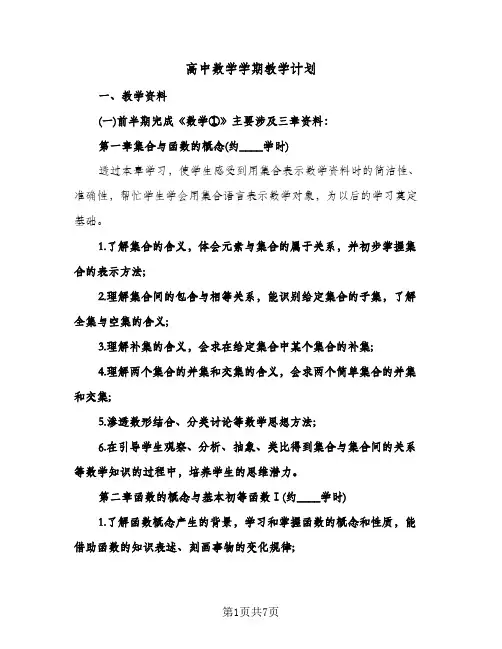 高中数学学期教学计划(三篇)