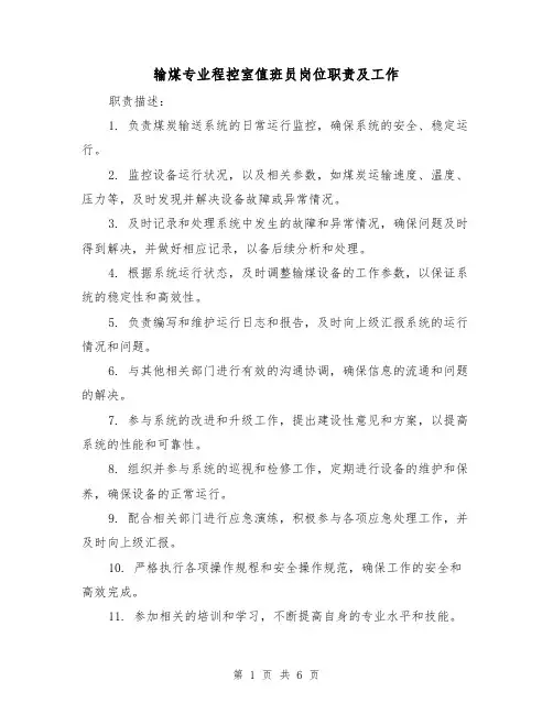 输煤专业程控室值班员岗位职责及工作（三篇）