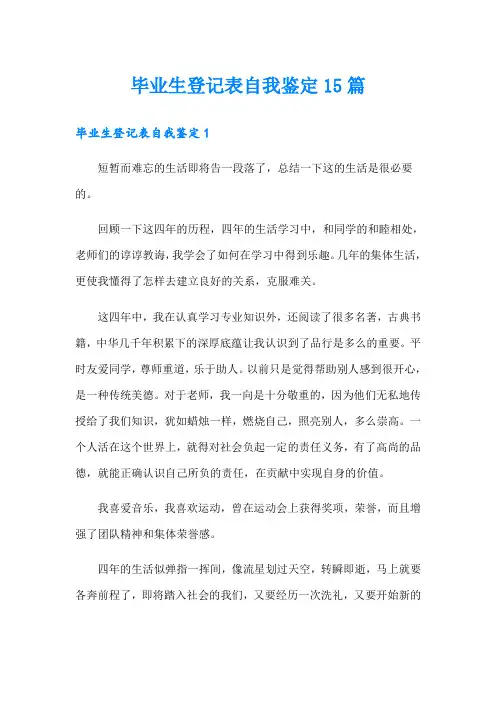 毕业生登记表自我鉴定15篇