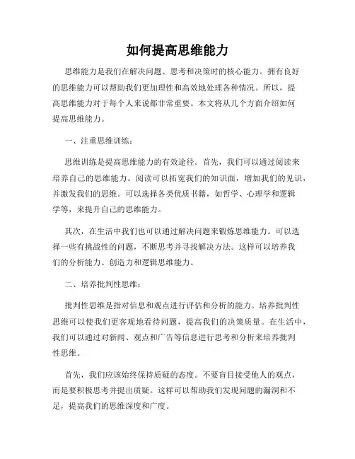 如何提高思维能力