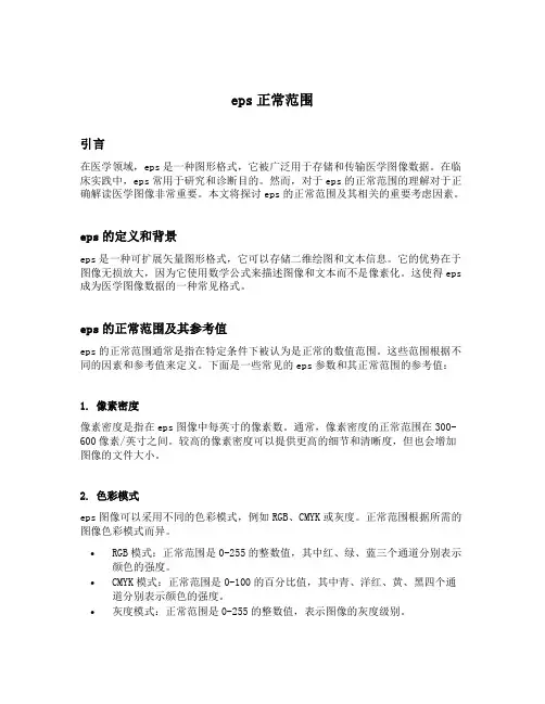 eps正常范围