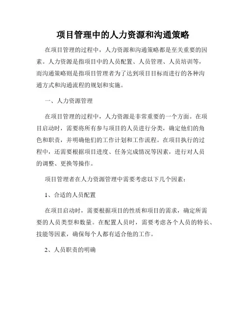项目管理中的人力资源和沟通策略